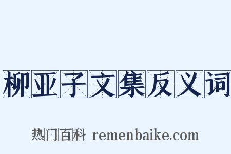 柳亚子文集反义词是什么意思的图片
